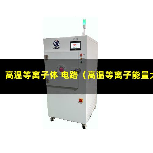 高温等离子体 电路（高温等离子能量大的原因）